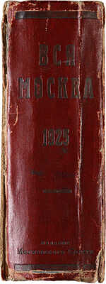 Вся Москва. Адресная и справочная книга на 1925 год / [1-й год изд. издание Московского совета Р. К. и К. Д]. М., 1924.